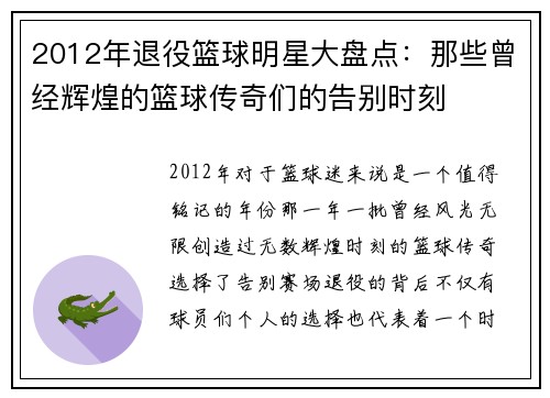 2012年退役篮球明星大盘点：那些曾经辉煌的篮球传奇们的告别时刻