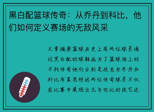 黑白配篮球传奇：从乔丹到科比，他们如何定义赛场的无敌风采