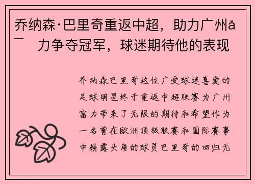 乔纳森·巴里奇重返中超，助力广州富力争夺冠军，球迷期待他的表现
