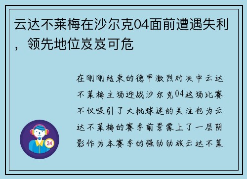 云达不莱梅在沙尔克04面前遭遇失利，领先地位岌岌可危