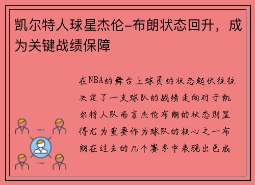 凯尔特人球星杰伦-布朗状态回升，成为关键战绩保障