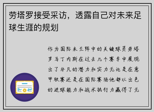 劳塔罗接受采访，透露自己对未来足球生涯的规划