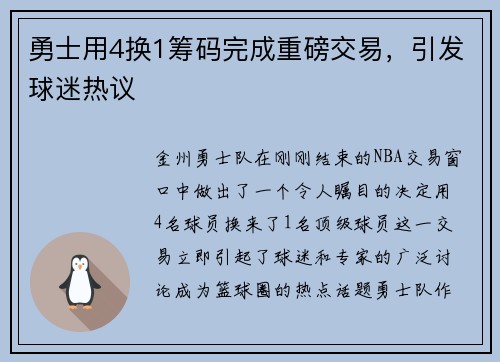 勇士用4换1筹码完成重磅交易，引发球迷热议