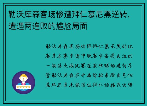 勒沃库森客场惨遭拜仁慕尼黑逆转，遭遇两连败的尴尬局面