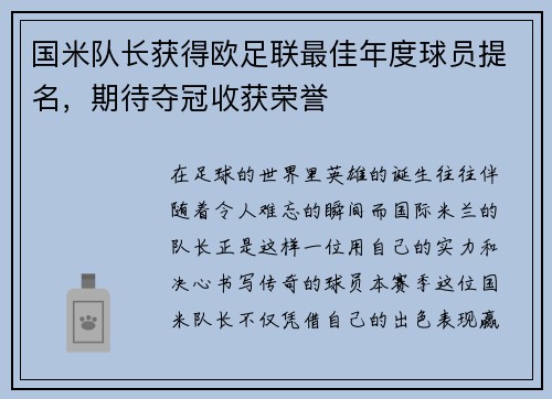 国米队长获得欧足联最佳年度球员提名，期待夺冠收获荣誉