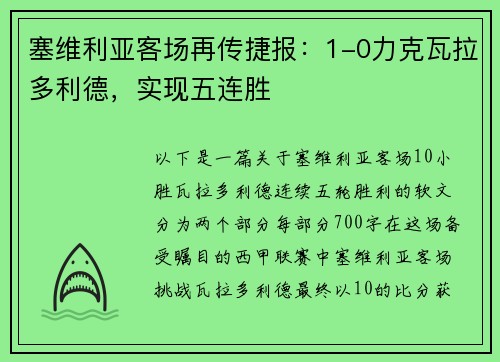 塞维利亚客场再传捷报：1-0力克瓦拉多利德，实现五连胜