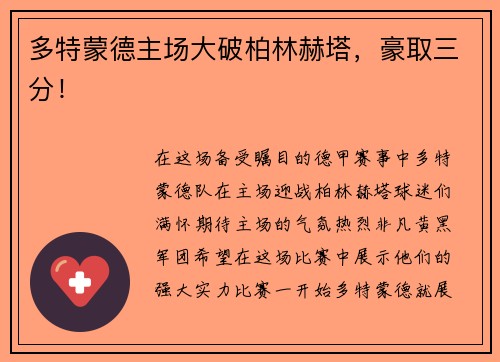 多特蒙德主场大破柏林赫塔，豪取三分！