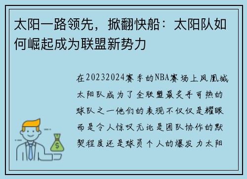 太阳一路领先，掀翻快船：太阳队如何崛起成为联盟新势力