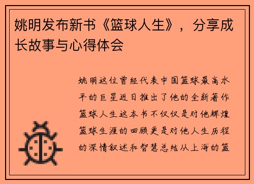 姚明发布新书《篮球人生》，分享成长故事与心得体会
