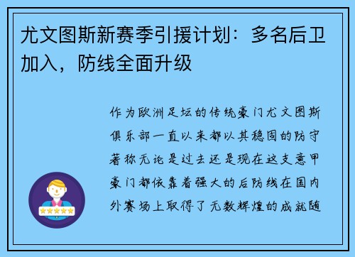 尤文图斯新赛季引援计划：多名后卫加入，防线全面升级