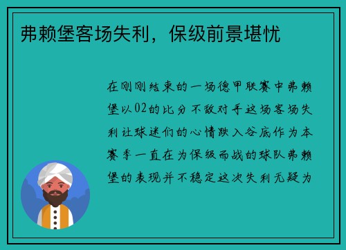 弗赖堡客场失利，保级前景堪忧