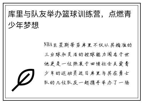 库里与队友举办篮球训练营，点燃青少年梦想