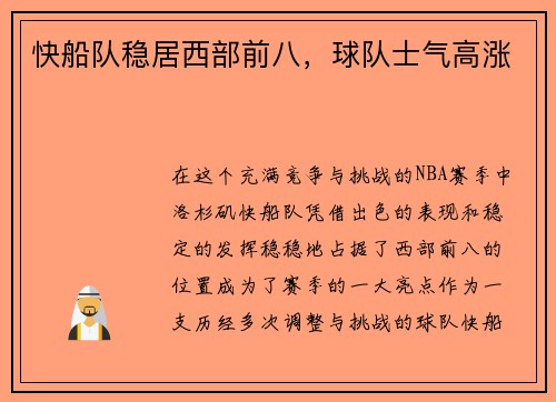 快船队稳居西部前八，球队士气高涨