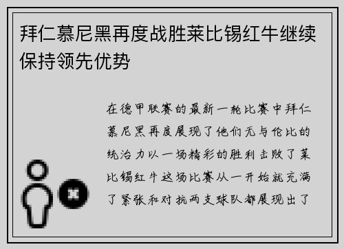拜仁慕尼黑再度战胜莱比锡红牛继续保持领先优势