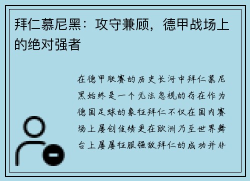 拜仁慕尼黑：攻守兼顾，德甲战场上的绝对强者