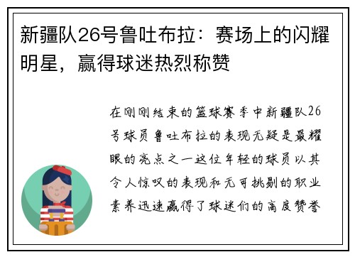 新疆队26号鲁吐布拉：赛场上的闪耀明星，赢得球迷热烈称赞