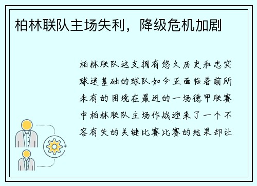 柏林联队主场失利，降级危机加剧