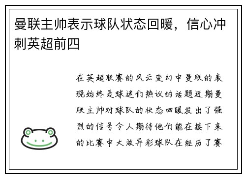 曼联主帅表示球队状态回暖，信心冲刺英超前四