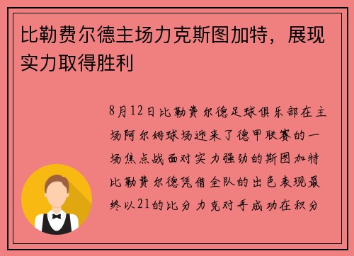比勒费尔德主场力克斯图加特，展现实力取得胜利