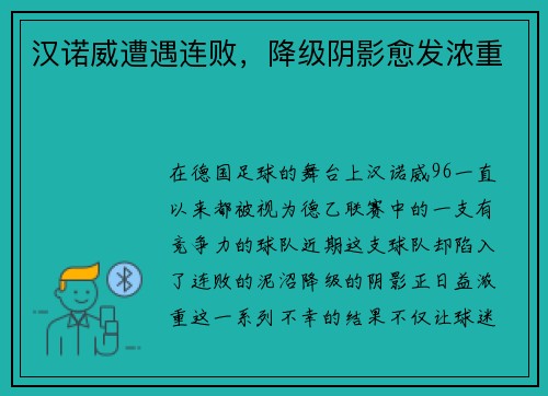 汉诺威遭遇连败，降级阴影愈发浓重