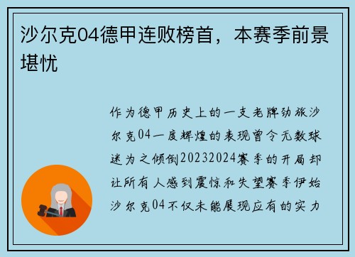 沙尔克04德甲连败榜首，本赛季前景堪忧