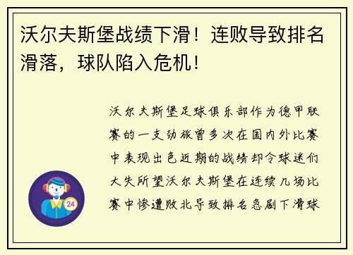 沃尔夫斯堡战绩下滑！连败导致排名滑落，球队陷入危机！