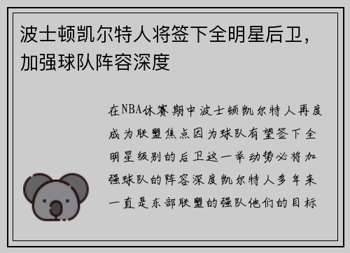 波士顿凯尔特人将签下全明星后卫，加强球队阵容深度