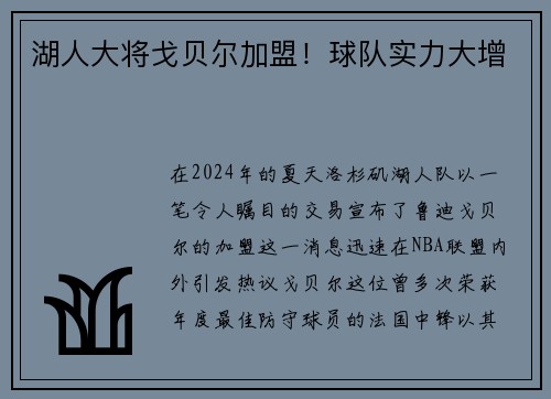 湖人大将戈贝尔加盟！球队实力大增