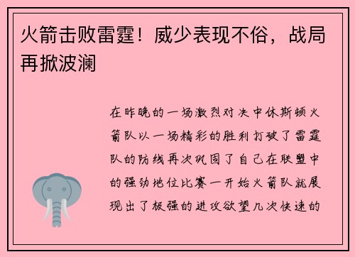 火箭击败雷霆！威少表现不俗，战局再掀波澜