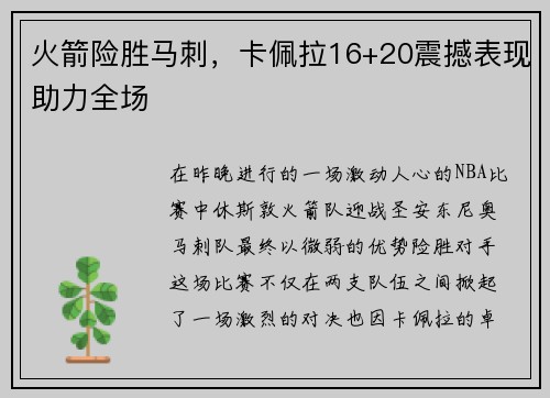 火箭险胜马刺，卡佩拉16+20震撼表现助力全场