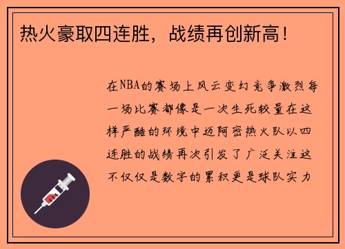 热火豪取四连胜，战绩再创新高！
