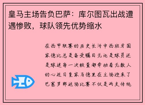 皇马主场告负巴萨：库尔图瓦出战遭遇惨败，球队领先优势缩水