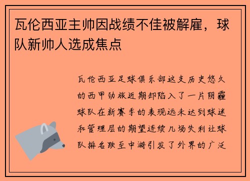 瓦伦西亚主帅因战绩不佳被解雇，球队新帅人选成焦点