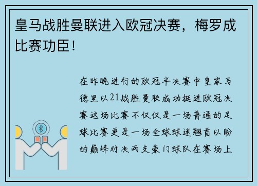 皇马战胜曼联进入欧冠决赛，梅罗成比赛功臣！