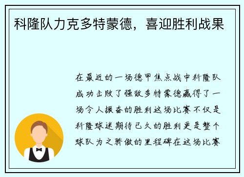 科隆队力克多特蒙德，喜迎胜利战果