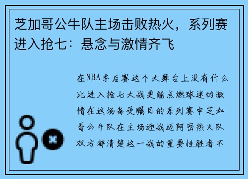 芝加哥公牛队主场击败热火，系列赛进入抢七：悬念与激情齐飞