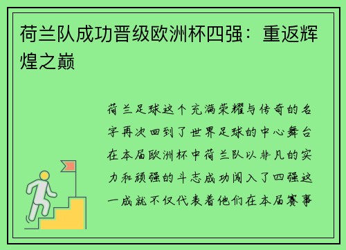荷兰队成功晋级欧洲杯四强：重返辉煌之巅