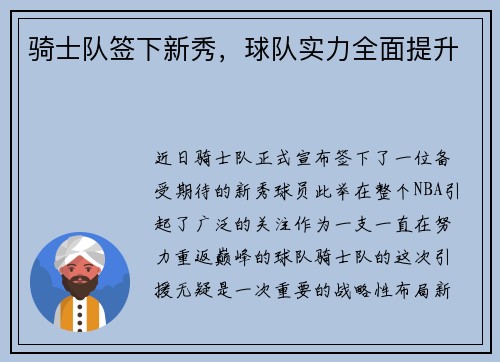 骑士队签下新秀，球队实力全面提升